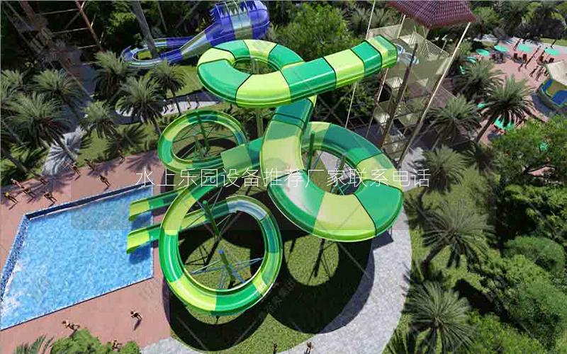 水上樂園設備推薦廠家聯(lián)系電話