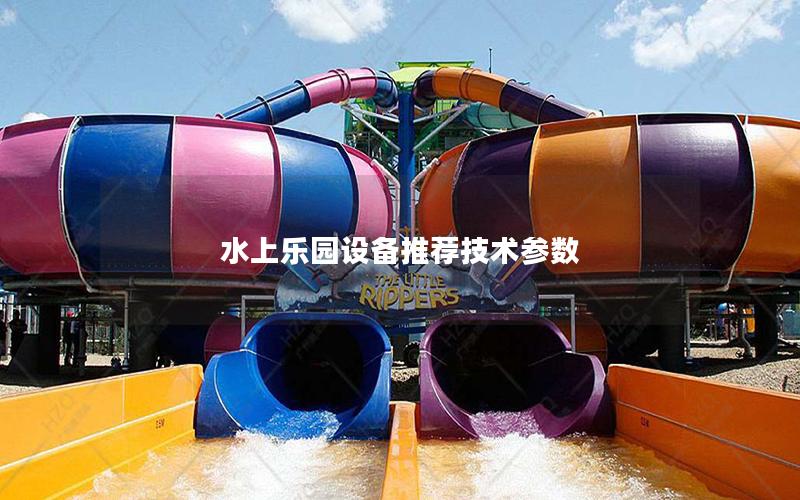 水上樂(lè)園設(shè)備推薦技術(shù)參數(shù)