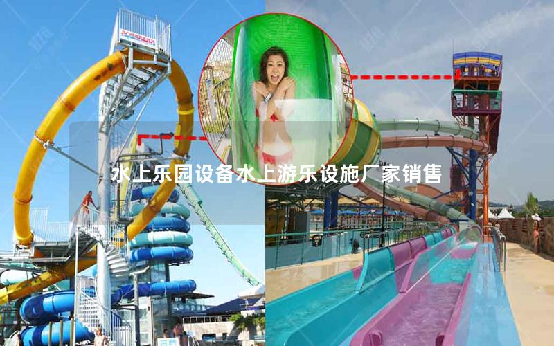 水上樂(lè)園設(shè)備水上游樂(lè)設(shè)施廠家銷(xiāo)售
