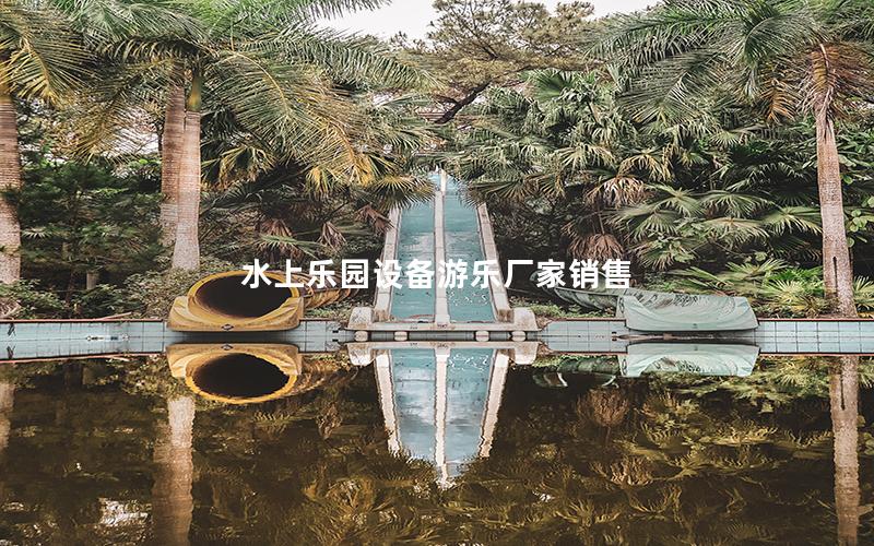 水上樂(lè)園設(shè)備游樂(lè)廠(chǎng)家銷(xiāo)售