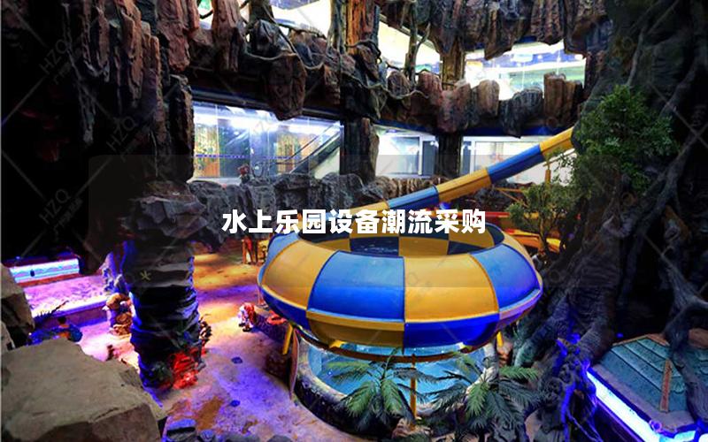 水上樂園設(shè)備潮流采購
