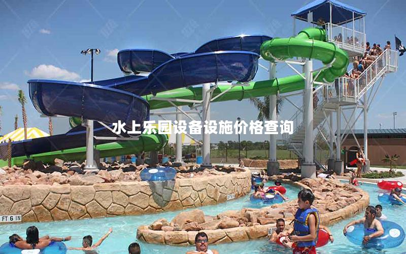 水上樂園設(shè)備設(shè)施價(jià)格查詢