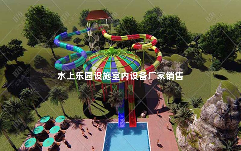 水上樂園設施室內(nèi)設備廠家銷售