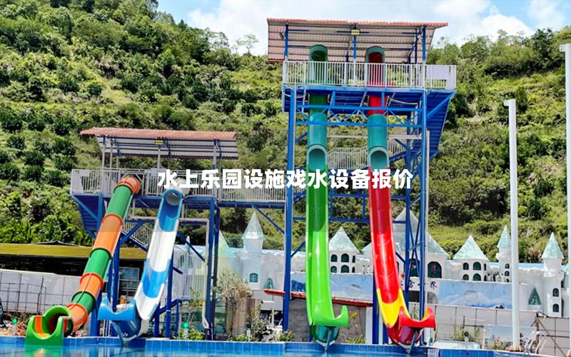 水上樂園設(shè)施戲水設(shè)備報(bào)價(jià)