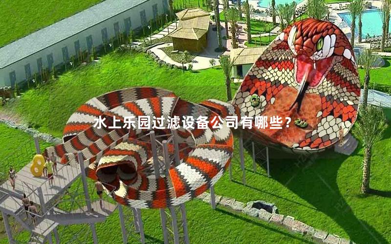 水上樂園過濾設(shè)備公司有哪些？