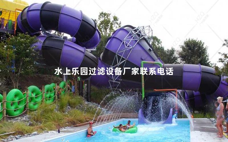 水上樂(lè)園過(guò)濾設(shè)備廠家聯(lián)系電話