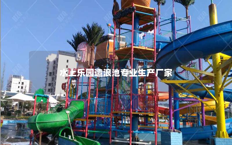 水上樂(lè)園造浪池專(zhuān)業(yè)生產(chǎn)廠(chǎng)家