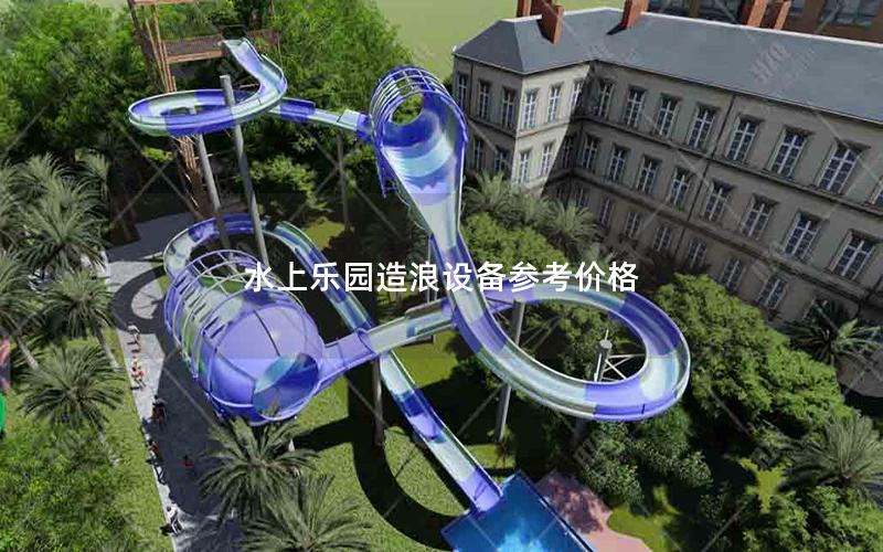 水上樂園造浪設(shè)備參考價(jià)格