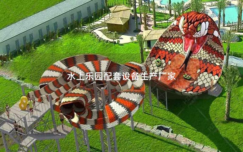 水上樂園配套設備生產(chǎn)廠家