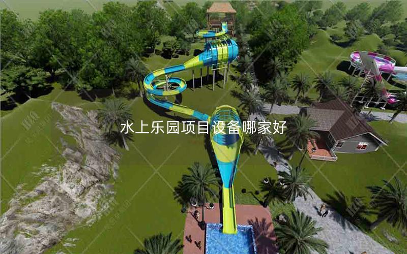 水上樂園項目設(shè)備哪家好