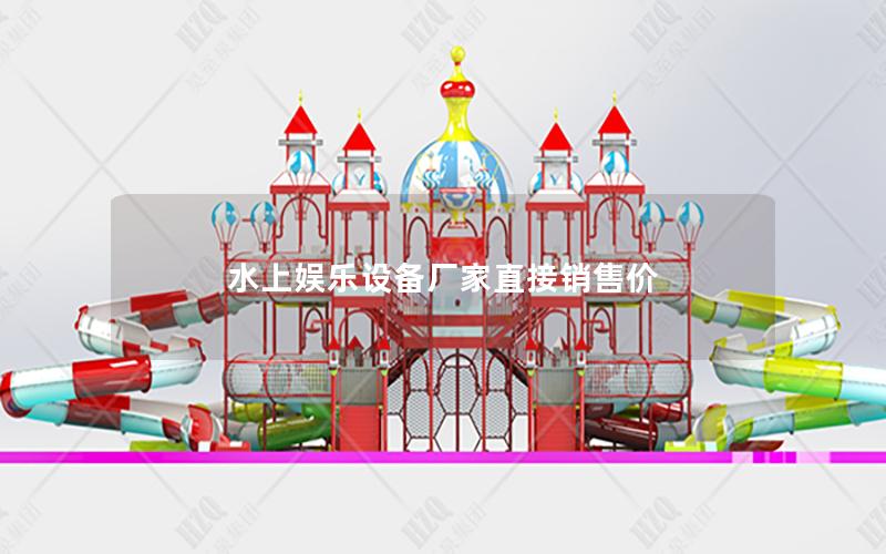 水上娛樂設(shè)備廠家直接銷售價(jià)