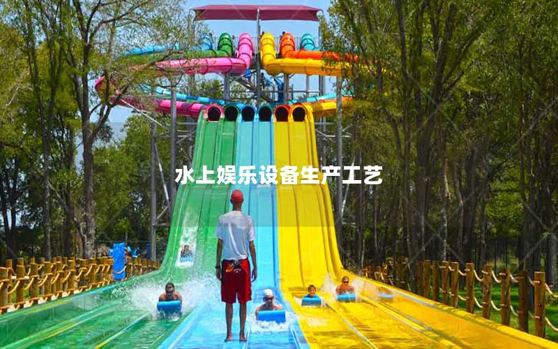 水上娛樂設備生產(chǎn)工藝