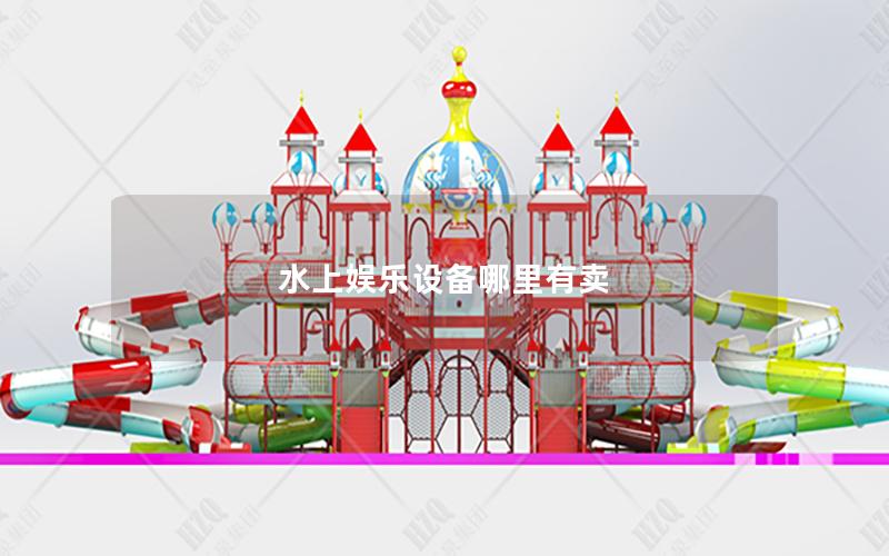 水上娛樂(lè)設(shè)備哪里有賣(mài)