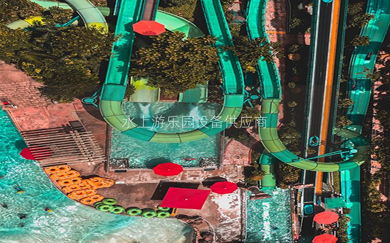 水上游樂(lè)園設(shè)備供應(yīng)商