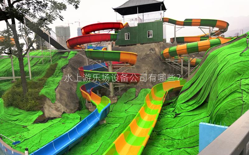 水上游樂場設備公司有哪些？