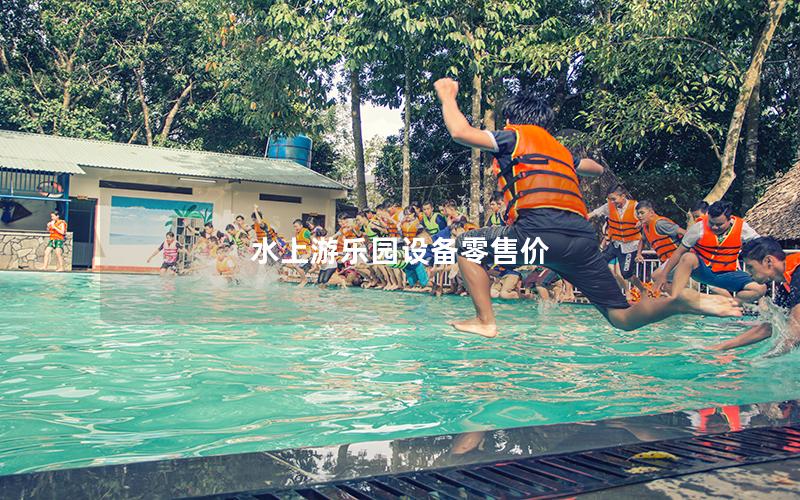 水上游樂園設(shè)備零售價(jià)