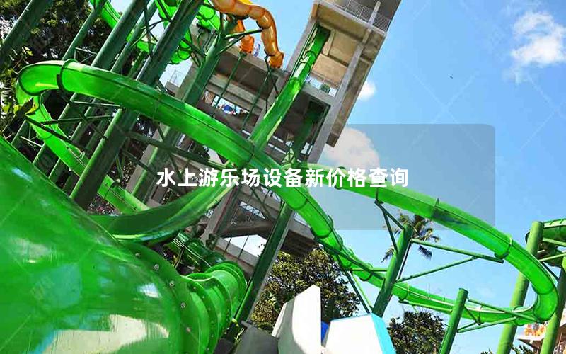 水上游樂(lè)場(chǎng)設(shè)備新價(jià)格查詢