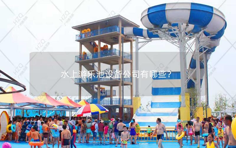 水上游樂池設(shè)備公司有哪些？