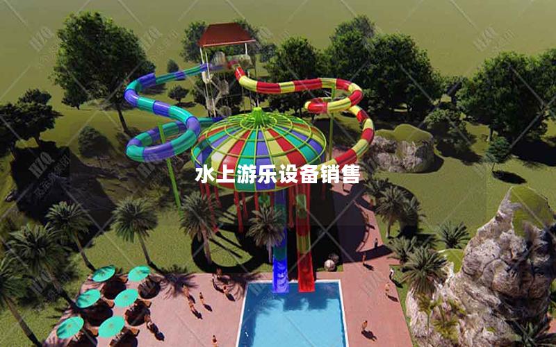 水上游樂(lè)設(shè)備銷售