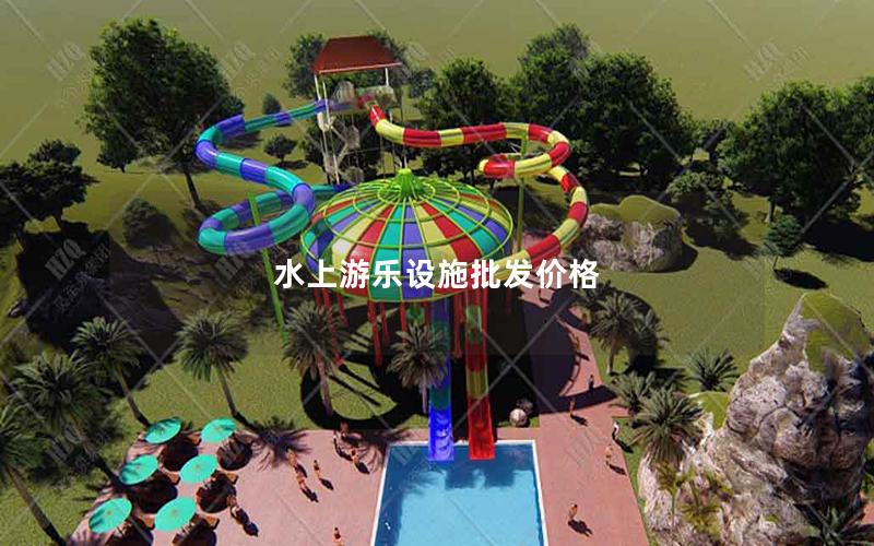 水上游樂(lè)設(shè)施批發(fā)價(jià)格