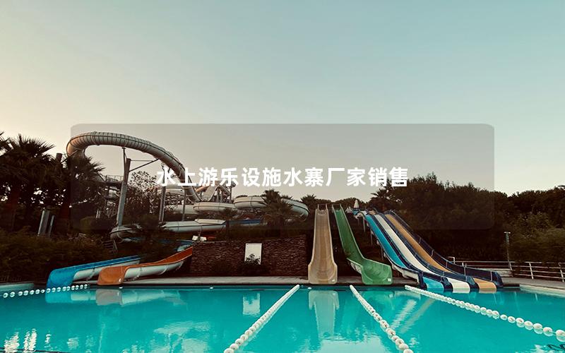 水上游樂設(shè)施水寨廠家銷售