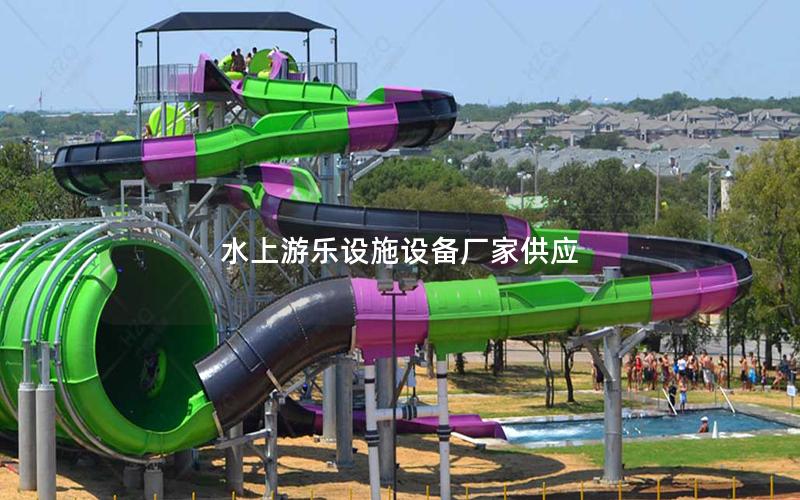 水上游樂(lè)設(shè)施設(shè)備廠家供應(yīng)