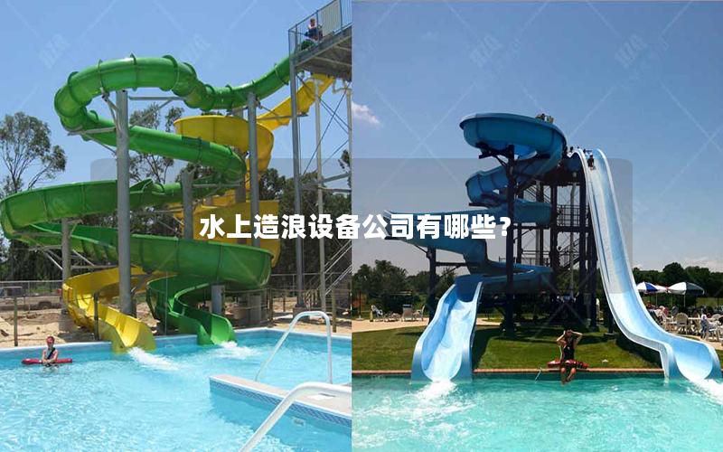 水上造浪設(shè)備公司有哪些？