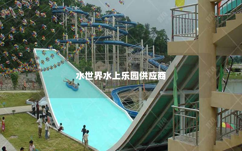水世界水上樂園供應(yīng)商