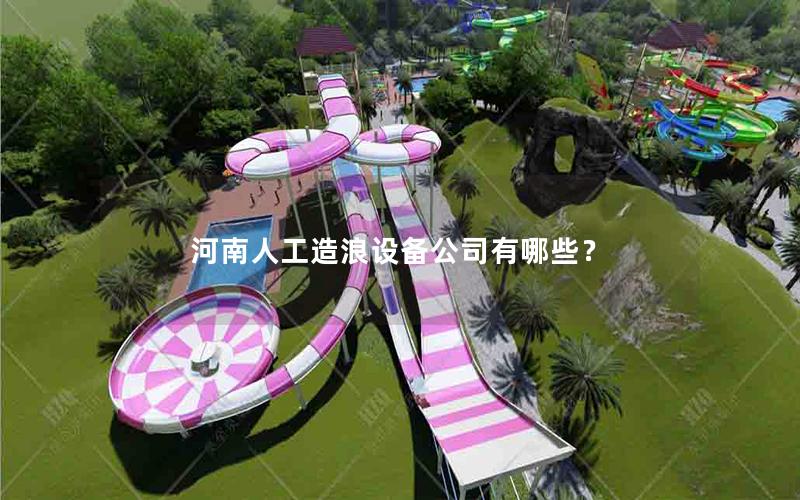 河南人工造浪設(shè)備公司有哪些？