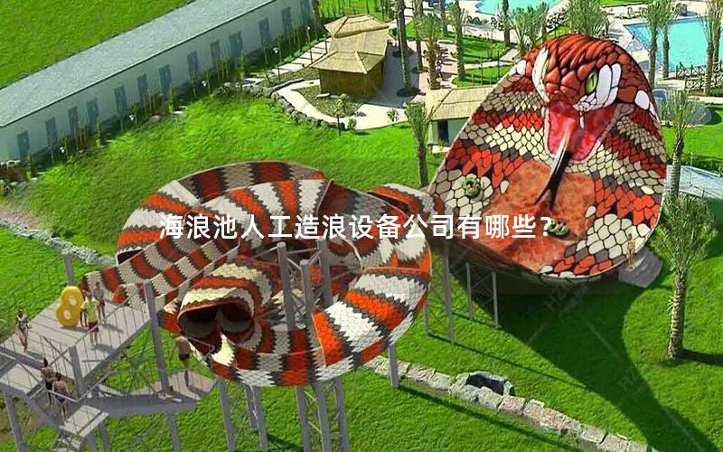 海浪池人工造浪設(shè)備公司有哪些？