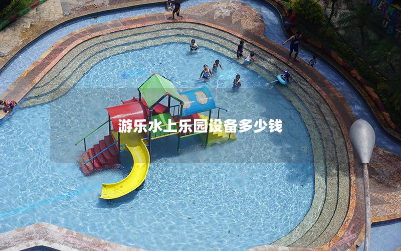 游樂(lè)水上樂(lè)園設(shè)備多少錢