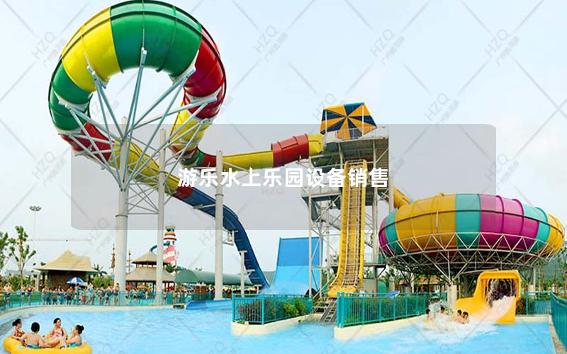 游樂水上樂園設備銷售