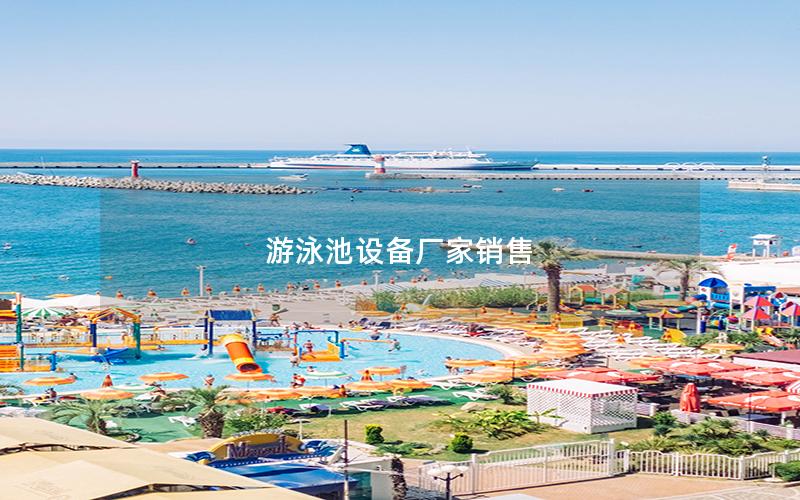 游泳池設(shè)備廠家銷(xiāo)售