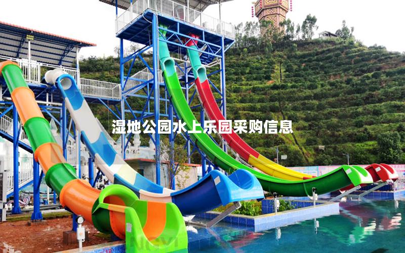 濕地公園水上樂園采購(gòu)信息