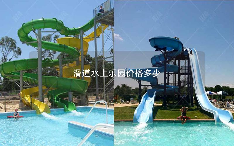 滑道水上樂園價(jià)格多少