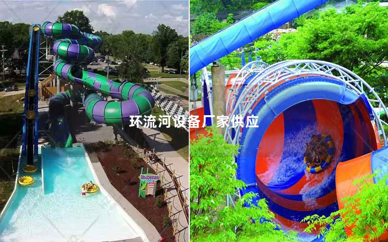 環(huán)流河設備廠家供應