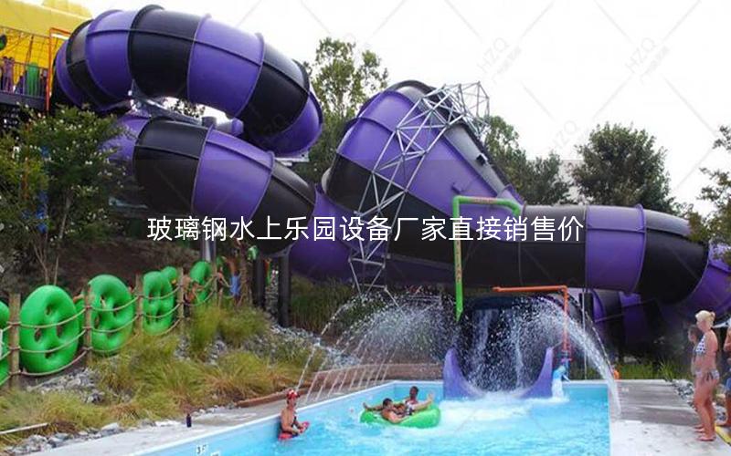 玻璃鋼水上樂園設(shè)備廠家直接銷售價(jià)