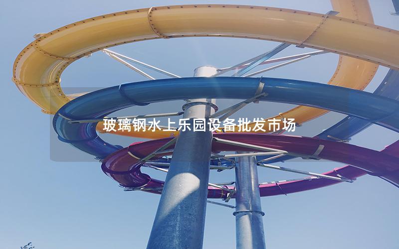 玻璃鋼水上樂(lè)園設(shè)備批發(fā)市場(chǎng)