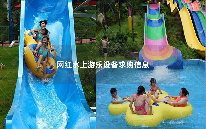 網(wǎng)紅水上游樂設(shè)備求購(gòu)信息