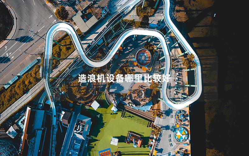 造浪機設(shè)備哪里比較好