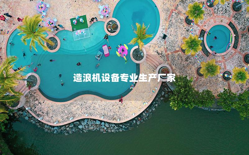 造浪機(jī)設(shè)備專(zhuān)業(yè)生產(chǎn)廠(chǎng)家