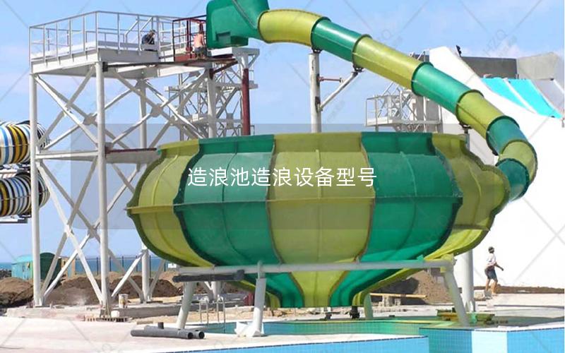 造浪池造浪設(shè)備型號