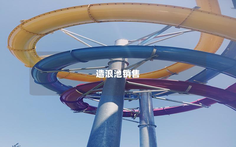 造浪池銷(xiāo)售