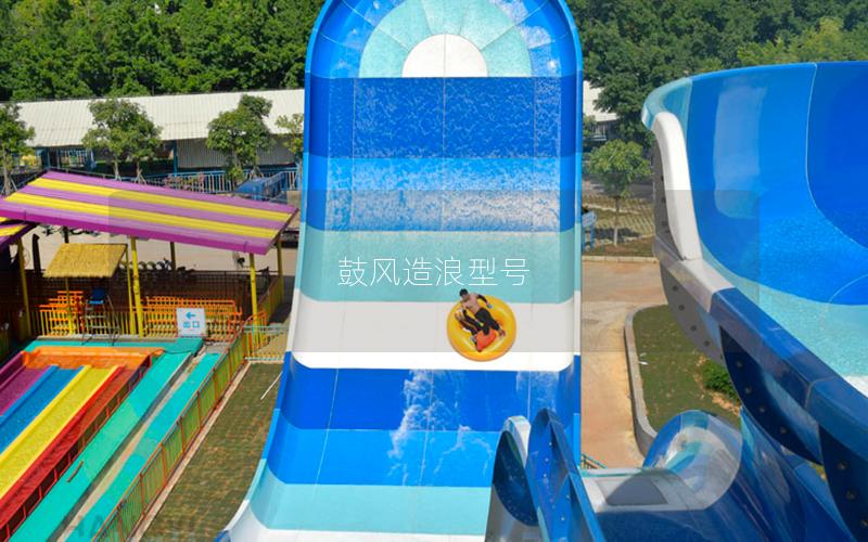 鼓風造浪型號